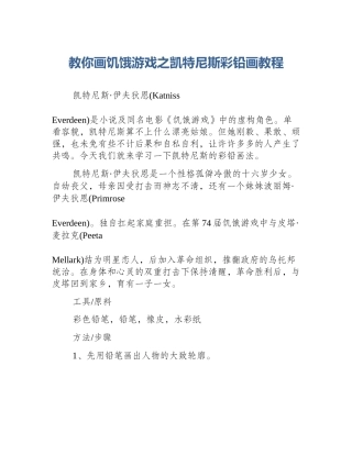 教你画饥饿游戏之凯特尼斯彩铅画教程