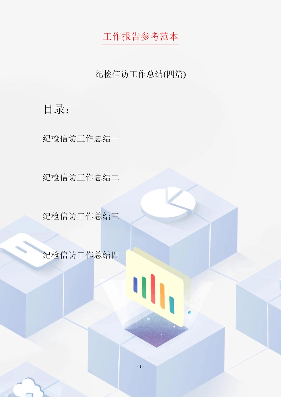 纪检信访工作总结(四篇) _第1页