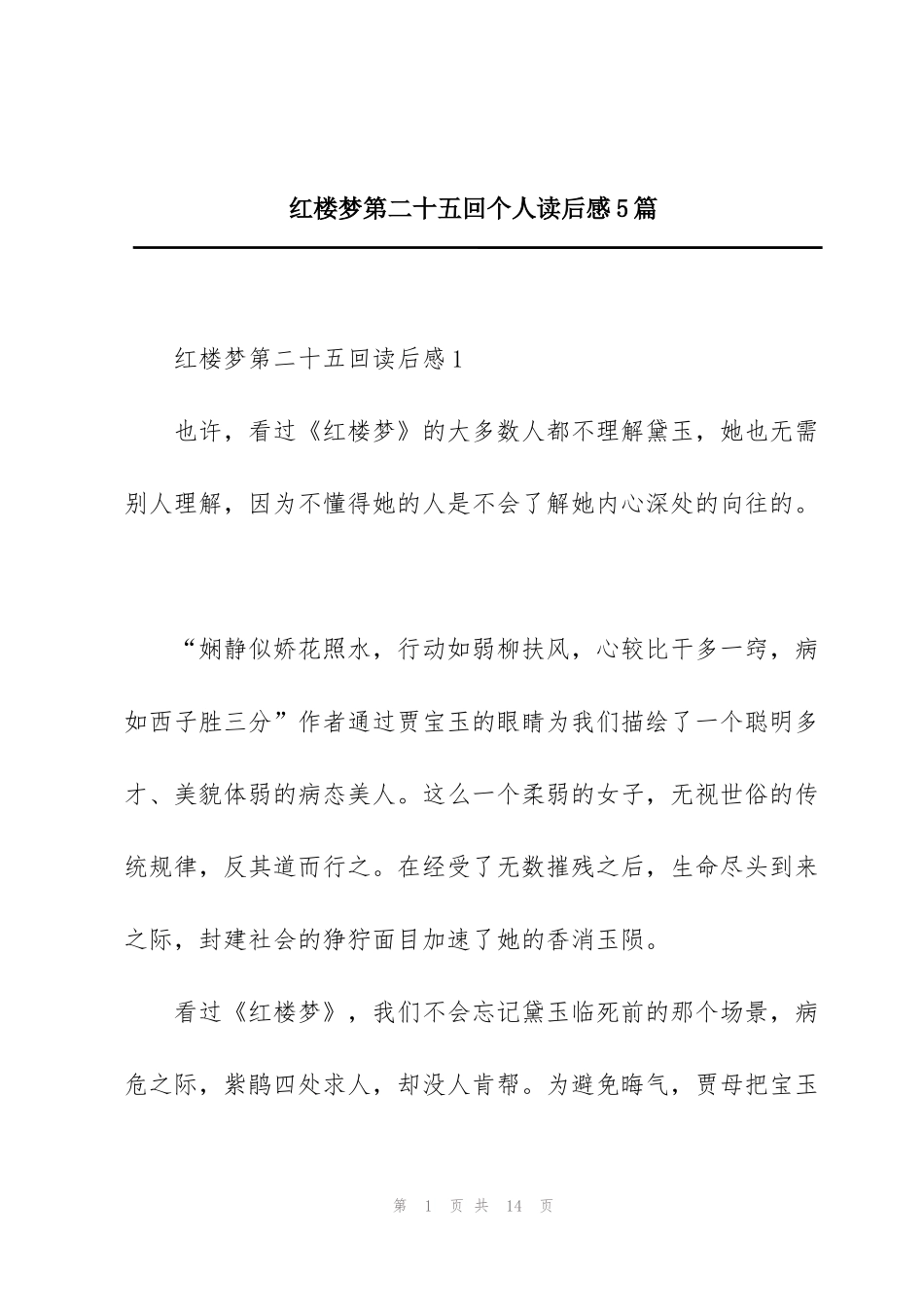 红楼梦第二十五回个人读后感5篇_第1页