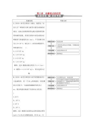 （京津鲁琼专用）高考物理大二轮复习 专题二 第2讲 动量观点的应用讲义-人教版高三全册物理教案
