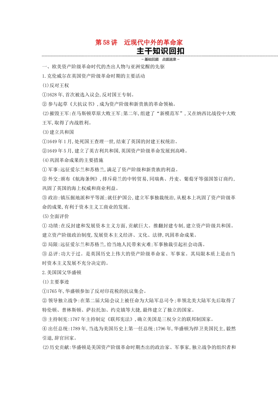 （全品复习方案）高考历史一轮复习 中外历史人物评说 第58讲 近现代中外的革命家教案（含解析）新人教版选修4-新人教版高三选修4历史教案_第1页