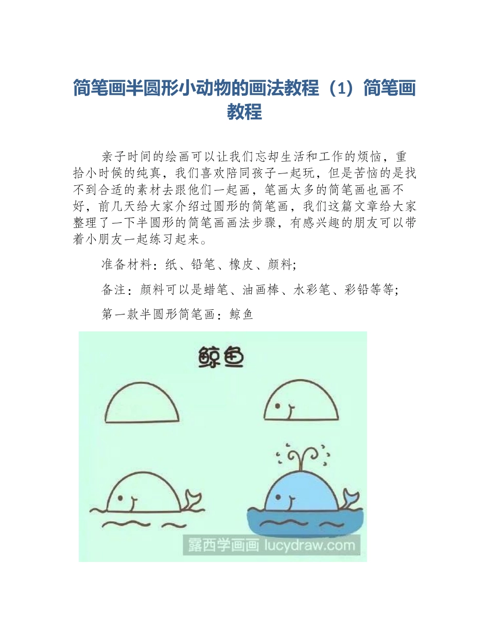 简笔画半圆形小动物的画法教程（1）简笔画教程_第1页