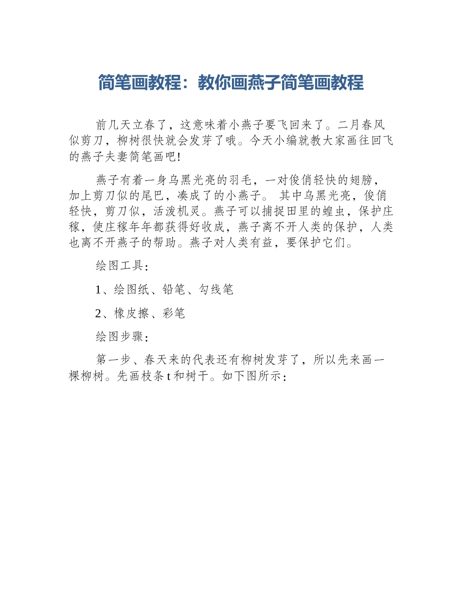 简笔画教程：教你画燕子简笔画教程_第1页