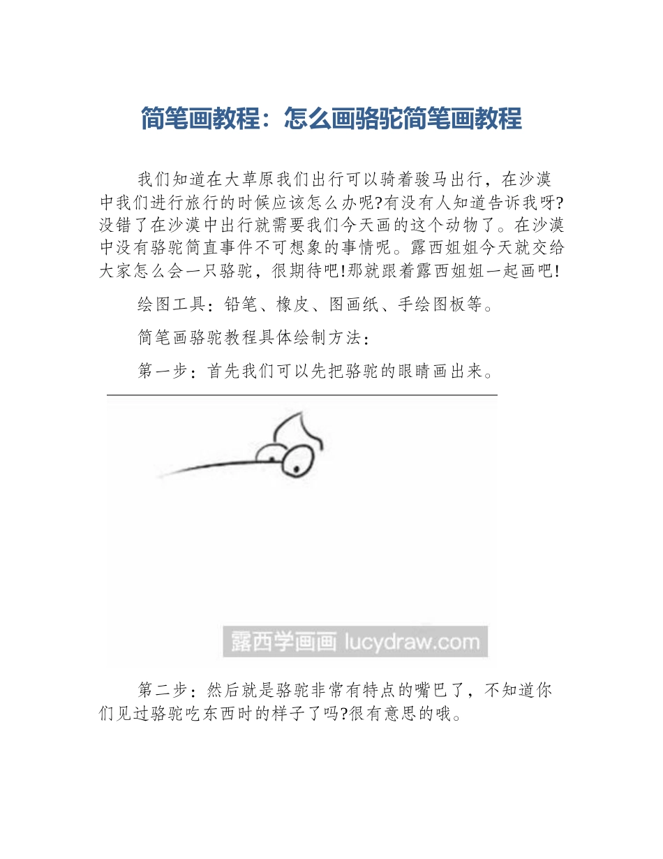 简笔画教程：怎么画骆驼简笔画教程_第1页