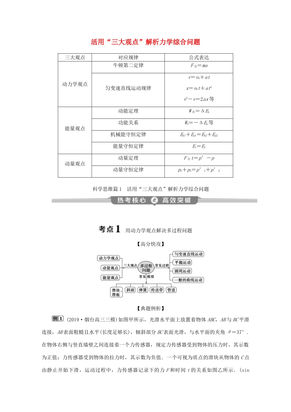（京津鲁琼专用）高考物理大二轮复习 专题五 科学思维篇1 活用“三大观点”解析力学综合问题讲义-人教版高三全册物理教案_第1页