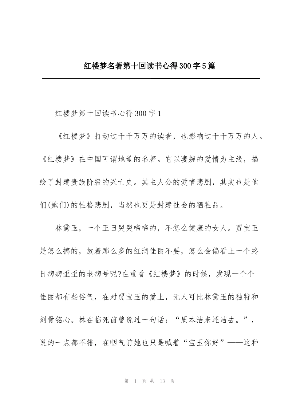 红楼梦名著第十回读书心得300字5篇_第1页