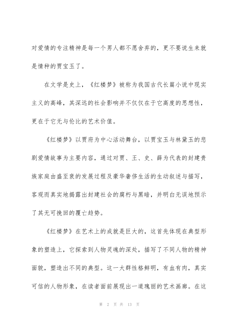 红楼梦名著第十回读书心得300字5篇_第2页