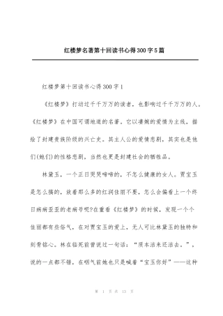红楼梦名著第十回读书心得300字5篇
