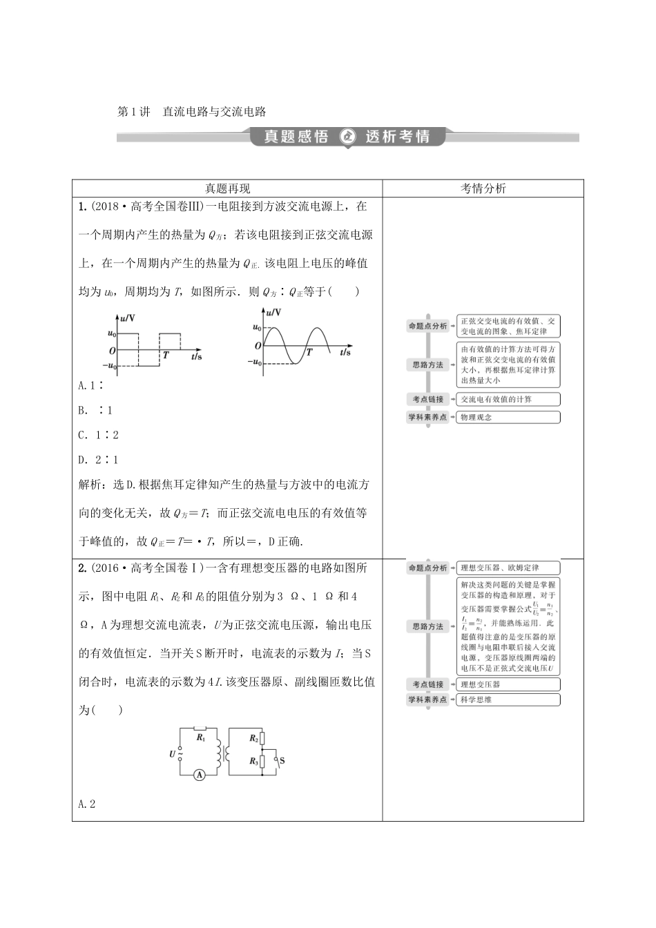 （京津鲁琼专用）高考物理大二轮复习 专题四 第1讲 直流电路与交流电路讲义-人教版高三全册物理教案_第2页