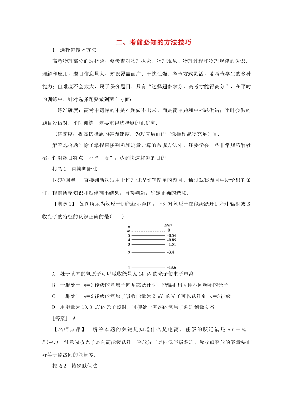 （京津鲁琼专用）高考物理大二轮复习 题型技巧方法二 考前必知的方法技巧讲义-人教版高三全册物理教案_第1页