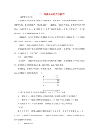 （京津鲁琼专用）高考物理大二轮复习 题型技巧方法二 考前必知的方法技巧讲义-人教版高三全册物理教案