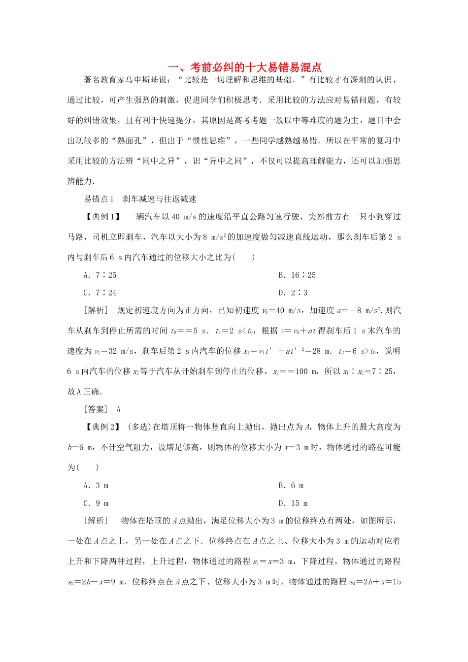 （京津鲁琼专用）高考物理大二轮复习 题型技巧方法一 考前必纠的十大易错易混点讲义-人教版高三全册物理教案_第1页