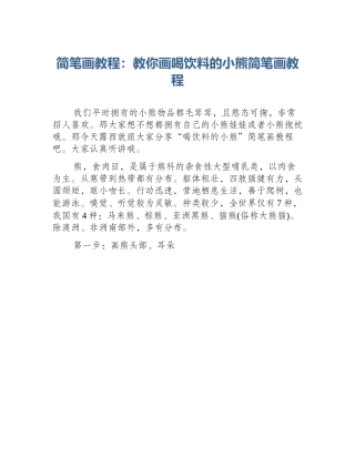 简笔画教程：教你画喝饮料的小熊简笔画教程