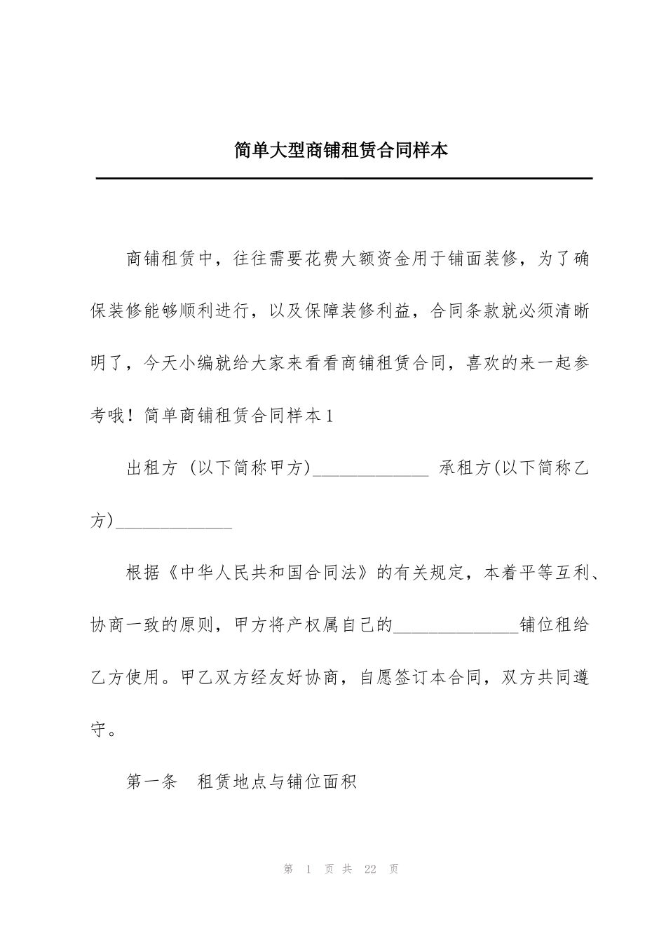 简单大型商铺租赁合同样本_第1页