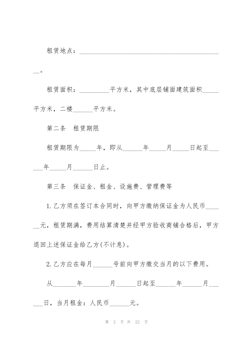 简单大型商铺租赁合同样本_第2页