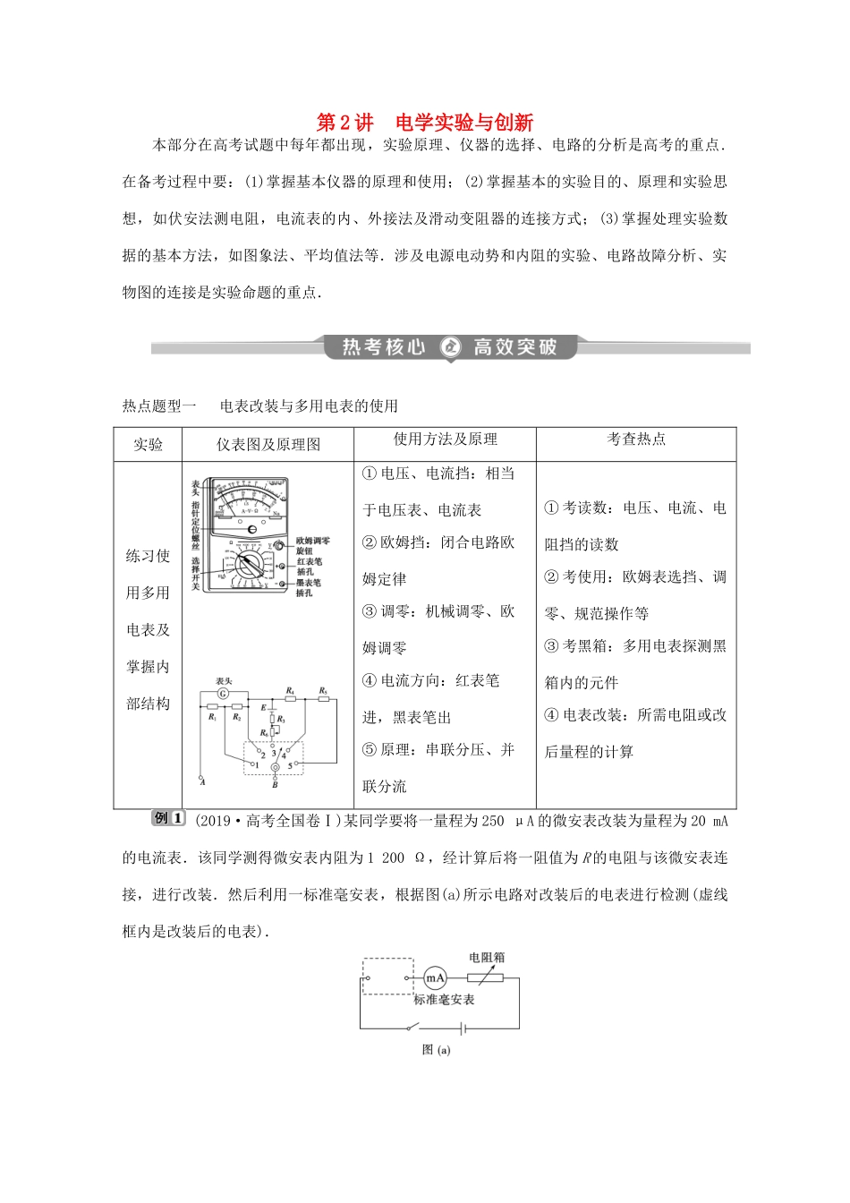 （京津鲁琼专用）高考物理大二轮复习 专题七 第2讲 电学实验与创新讲义-人教版高三全册物理教案_第1页
