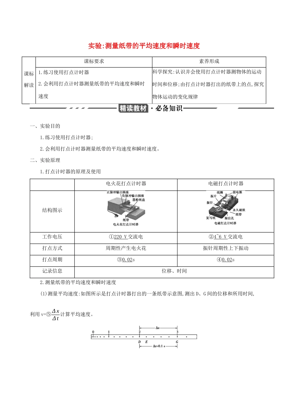 （3年高考2年模拟）版新教材高考物理 第一章 运动的描述 实验：测量纸带的平均速度和瞬时速度讲义 新人教版必修第一册-新人教版高三第一册物理教案_第1页