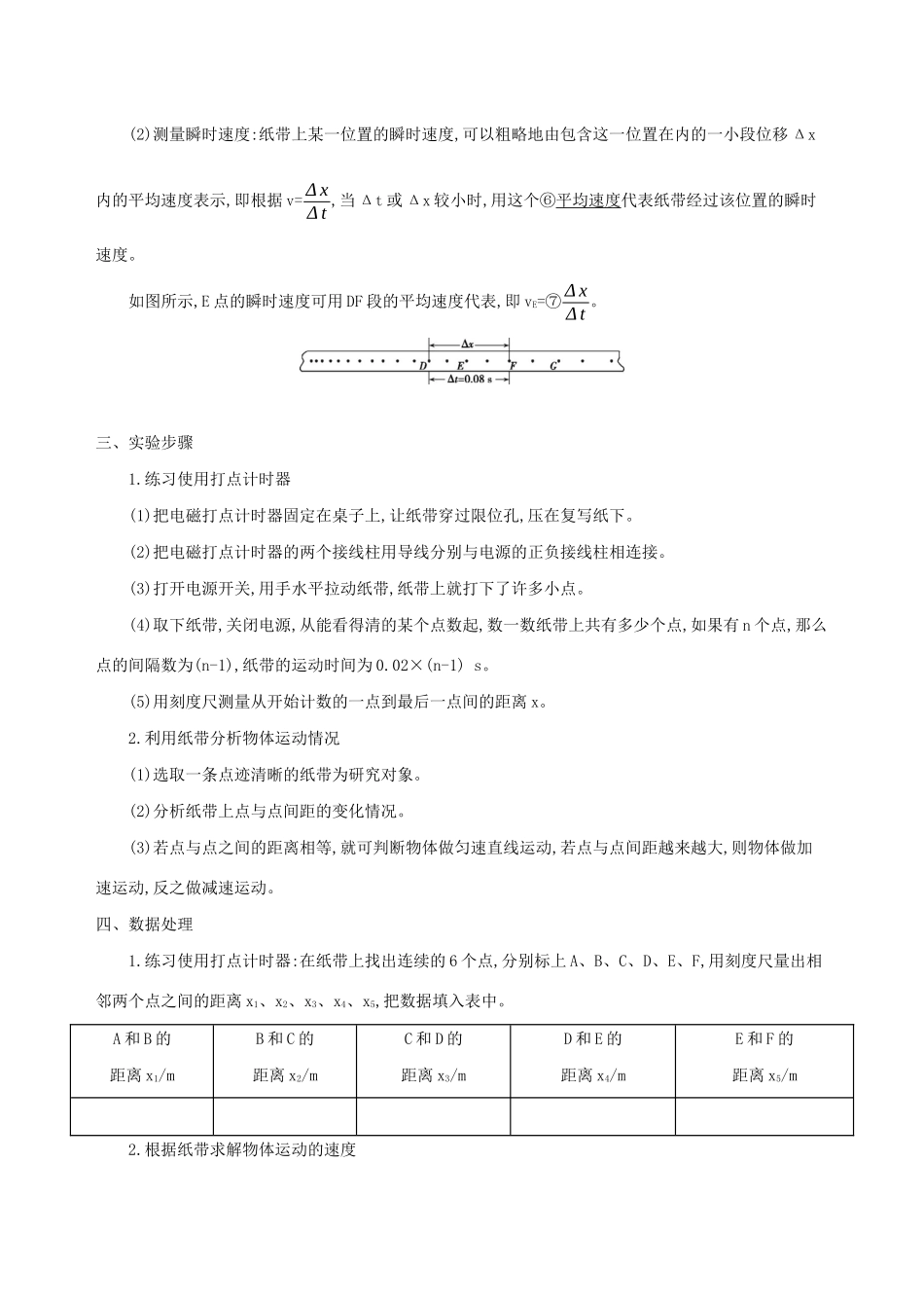 （3年高考2年模拟）版新教材高考物理 第一章 运动的描述 实验：测量纸带的平均速度和瞬时速度讲义 新人教版必修第一册-新人教版高三第一册物理教案_第2页