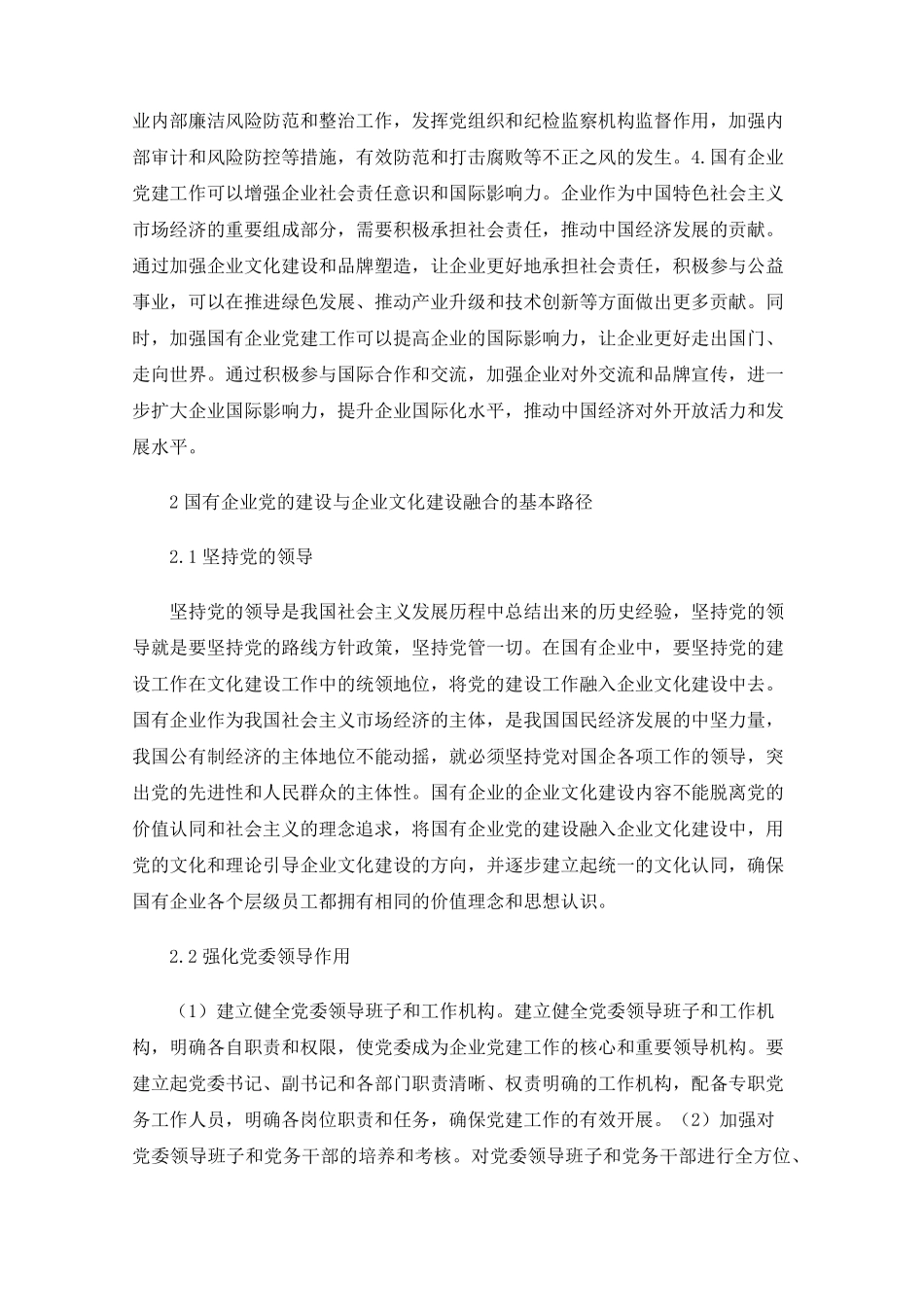 国有企业加强党建工作的意义作用和方法思考 _第2页