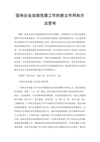 国有企业加强党建工作的意义作用和方法思考 