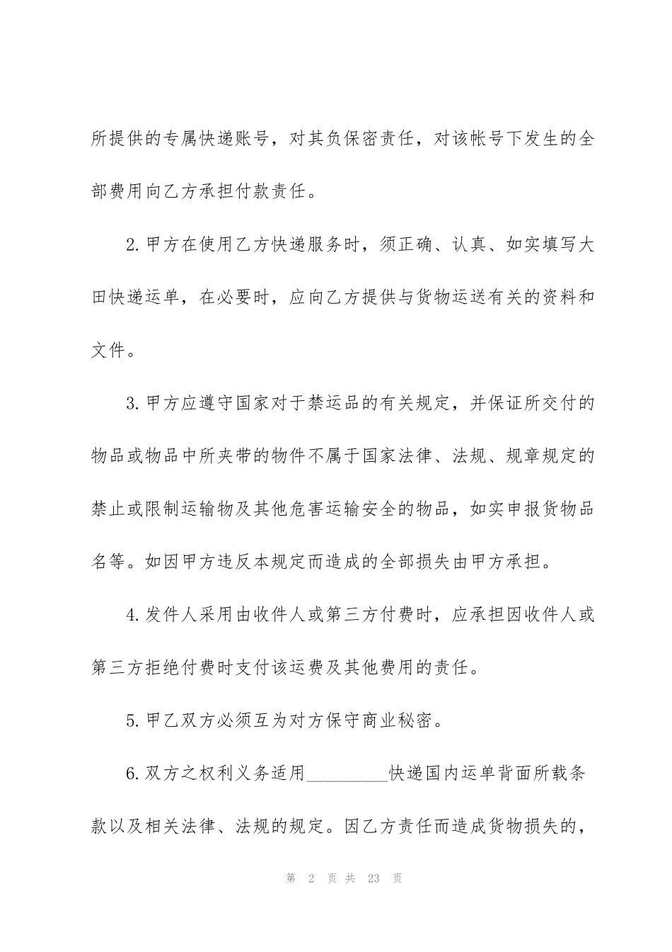 简易版快递运输合同范本3篇_第2页