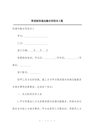 简易版快递运输合同范本3篇