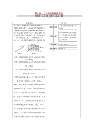（京津鲁琼专用）高考物理大二轮复习 专题一 第3讲 力与物体的曲线运动讲义-人教版高三全册物理教案