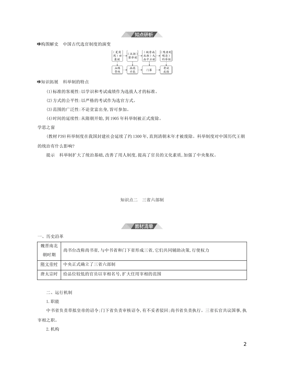 （3年高考2年模拟）新教材高考历史 第二单元 三国两晋南北朝的民族交融与隋唐统一多民族封建国家的发展 第7课 隋唐制度的变化与创新讲义 新人教版必修1-新人教版高三必修1历史教案_第2页