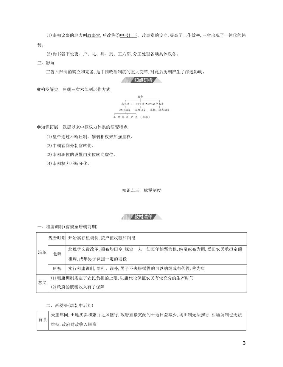 （3年高考2年模拟）新教材高考历史 第二单元 三国两晋南北朝的民族交融与隋唐统一多民族封建国家的发展 第7课 隋唐制度的变化与创新讲义 新人教版必修1-新人教版高三必修1历史教案_第3页