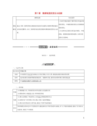 （3年高考2年模拟）新教材高考历史 第二单元 三国两晋南北朝的民族交融与隋唐统一多民族封建国家的发展 第7课 隋唐制度的变化与创新讲义 新人教版必修1-新人教版高三必修1历史教案