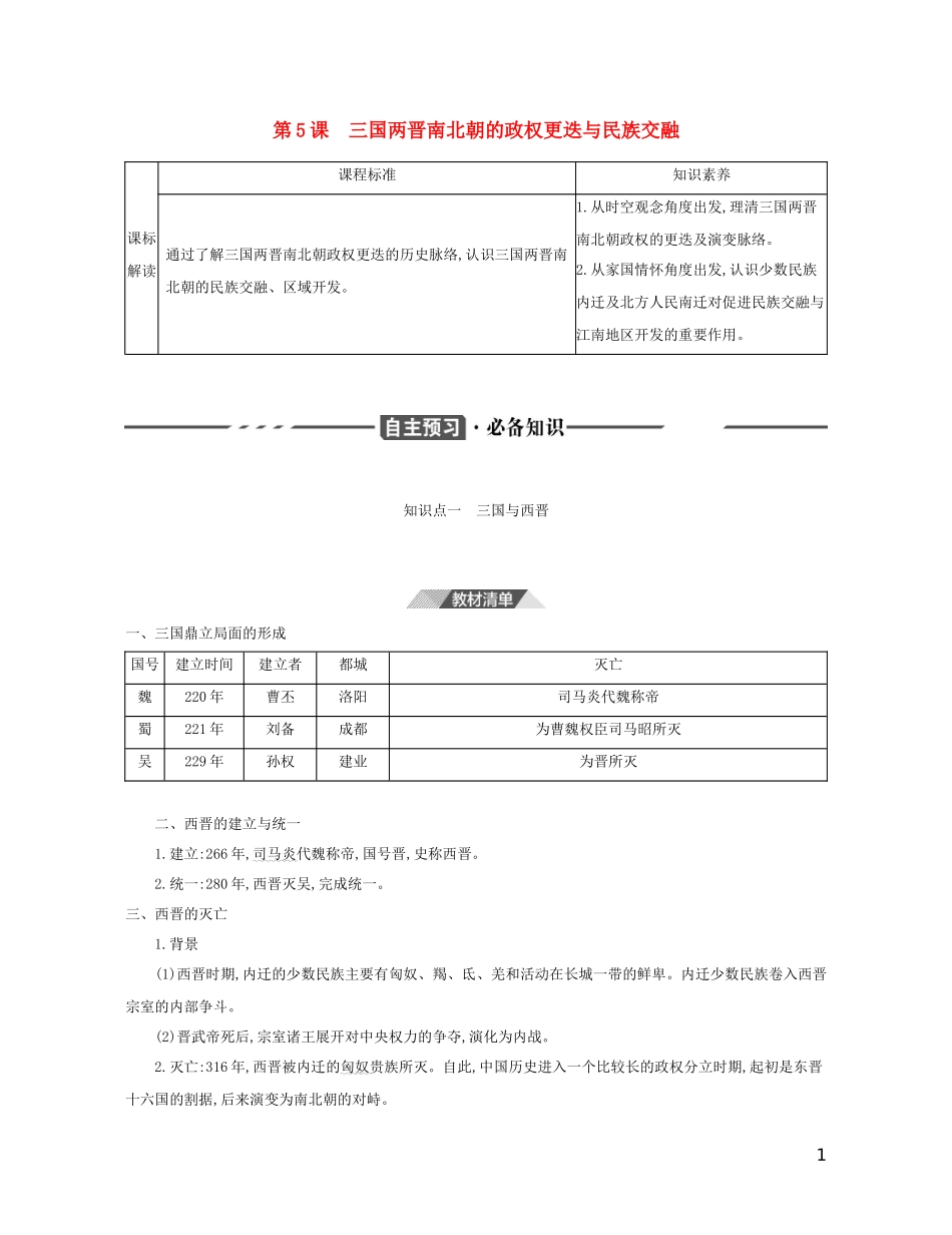 （3年高考2年模拟）新教材高考历史 第二单元 三国两晋南北朝的民族交融与隋唐统一多民族封建国家的发展 第5课 三国两晋南北朝的政权更迭与民族交融讲义 新人教版必修1-新人教版高三必修1历史教案_第1页