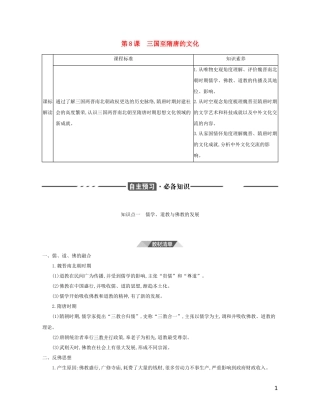 （3年高考2年模拟）新教材高考历史 第二单元 三国两晋南北朝的民族交融与隋唐统一多民族封建国家的发展 第8课 三国至隋唐的文化讲义 新人教版必修1-新人教版高三必修1历史教案
