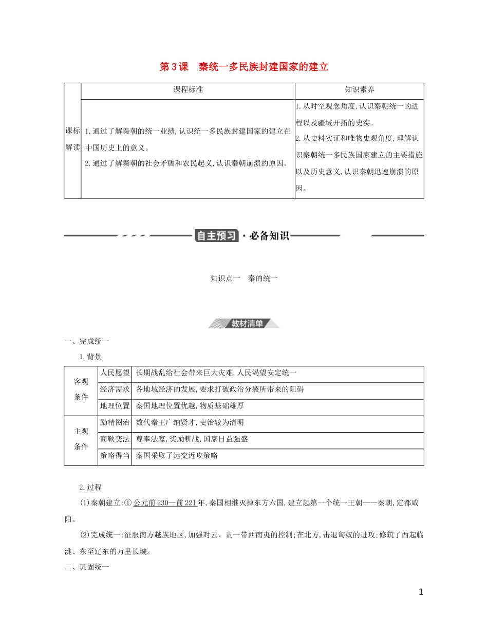 （3年高考2年模拟）新教材高考历史 第一单元 从中华文明起源到秦汉统一多民族封建国家的建立与巩固 第3课 秦统一多民族封建国家的建立讲义 新人教版必修1-新人教版高三必修1历史教案_第1页