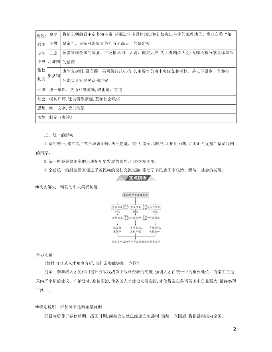 （3年高考2年模拟）新教材高考历史 第一单元 从中华文明起源到秦汉统一多民族封建国家的建立与巩固 第3课 秦统一多民族封建国家的建立讲义 新人教版必修1-新人教版高三必修1历史教案_第2页