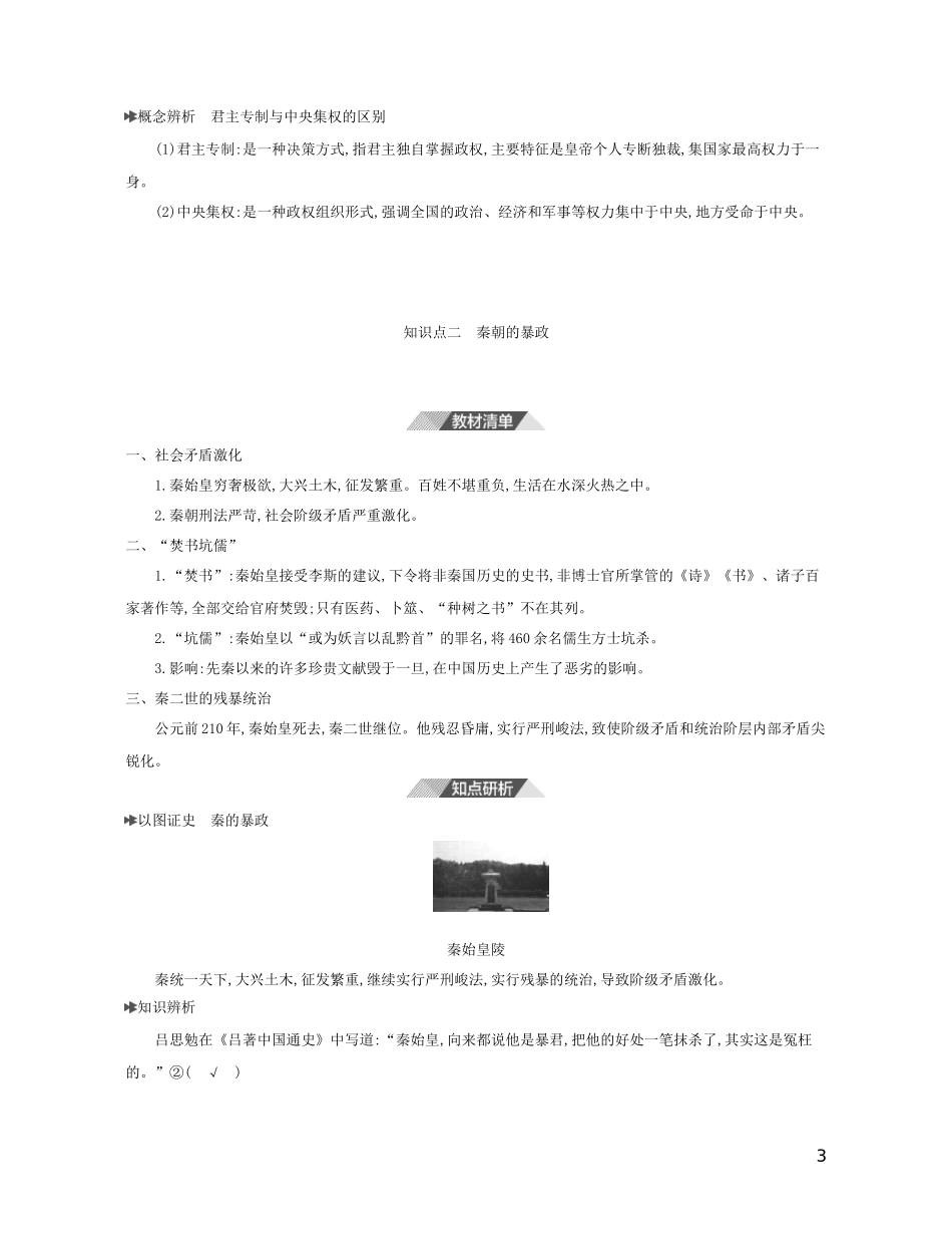 （3年高考2年模拟）新教材高考历史 第一单元 从中华文明起源到秦汉统一多民族封建国家的建立与巩固 第3课 秦统一多民族封建国家的建立讲义 新人教版必修1-新人教版高三必修1历史教案_第3页