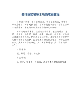 教你画简笔啄木鸟简笔画教程