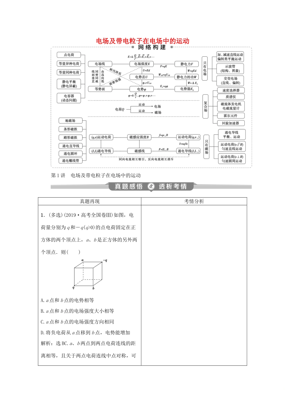 （京津鲁琼专用）高考物理大二轮复习 专题三 第1讲 电场及带电粒子在电场中的运动讲义-人教版高三全册物理教案_第1页