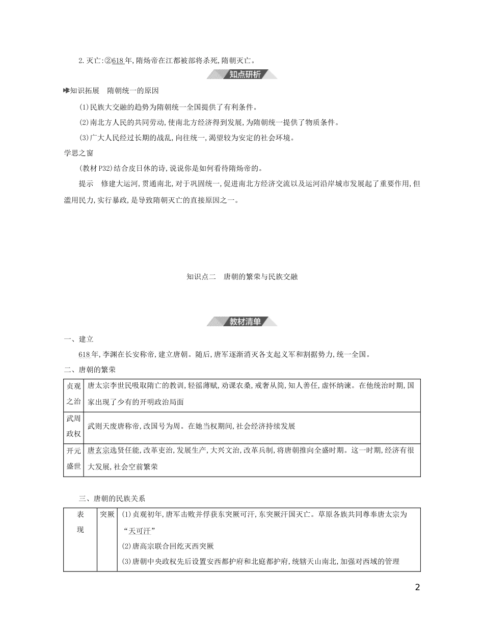 （3年高考2年模拟）新教材高考历史 第二单元 三国两晋南北朝的民族交融与隋唐统一多民族封建国家的发展 第6课 从隋唐盛世到五代十国讲义 新人教版必修1-新人教版高三必修1历史教案_第2页