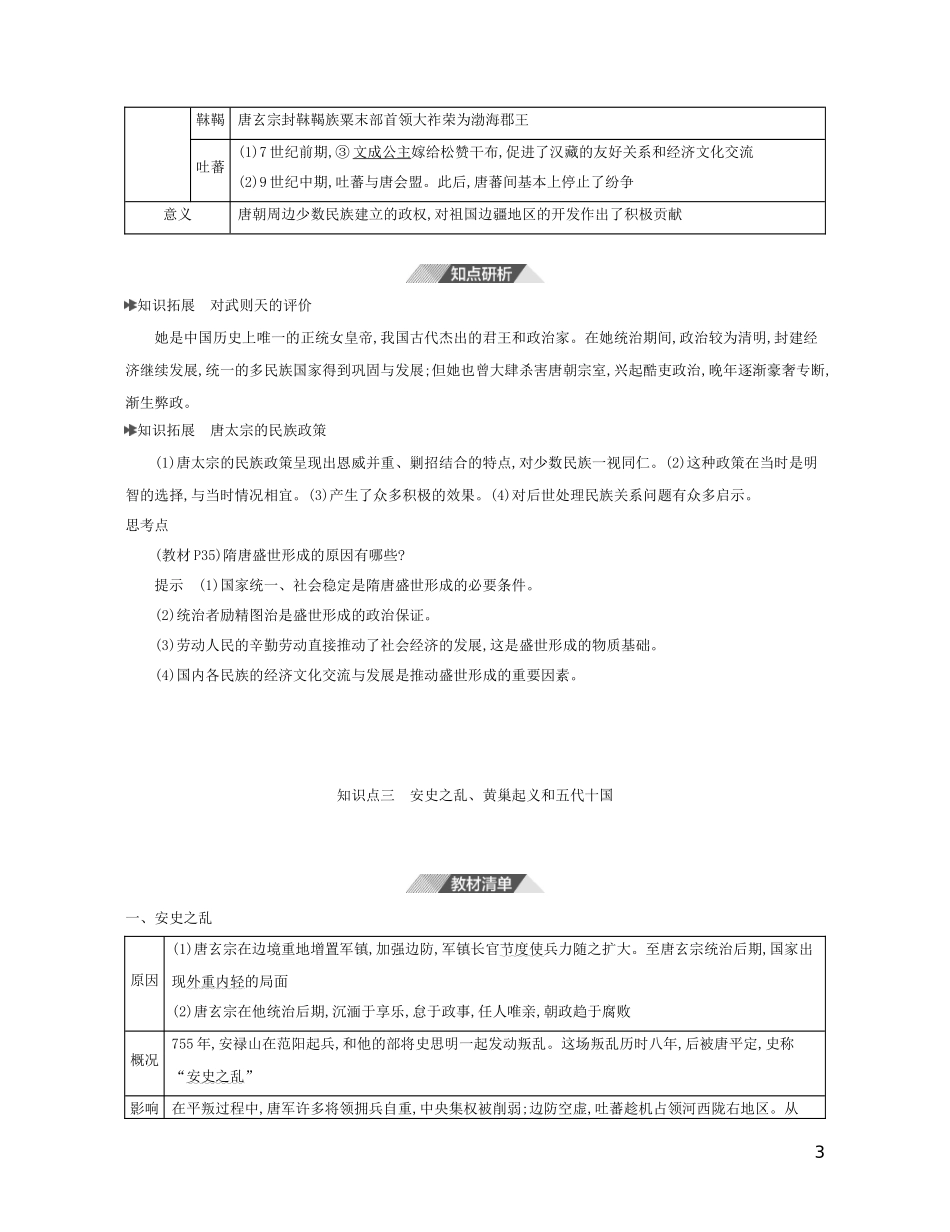 （3年高考2年模拟）新教材高考历史 第二单元 三国两晋南北朝的民族交融与隋唐统一多民族封建国家的发展 第6课 从隋唐盛世到五代十国讲义 新人教版必修1-新人教版高三必修1历史教案_第3页
