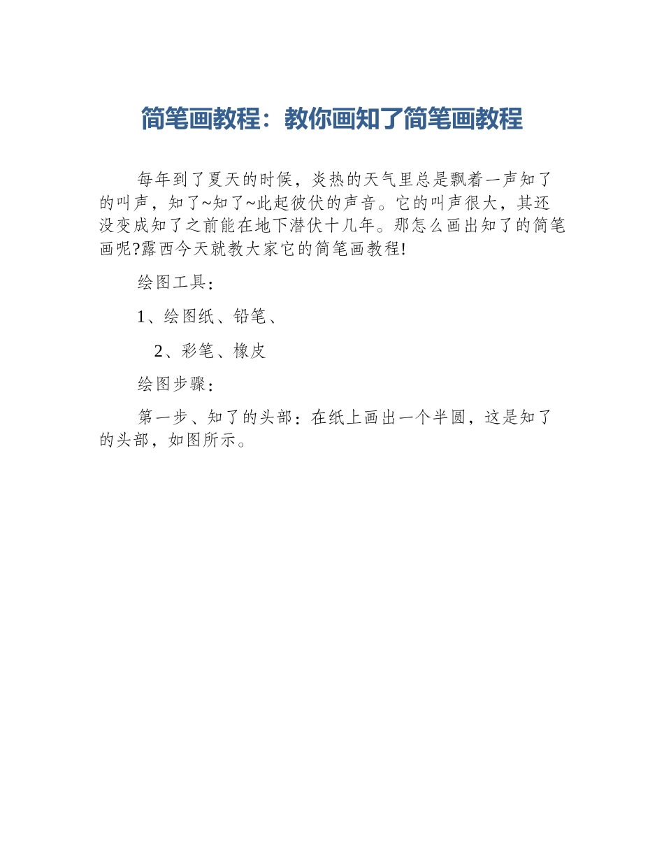 简笔画教程：教你画知了简笔画教程_第1页