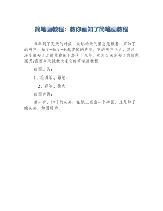 简笔画教程：教你画知了简笔画教程