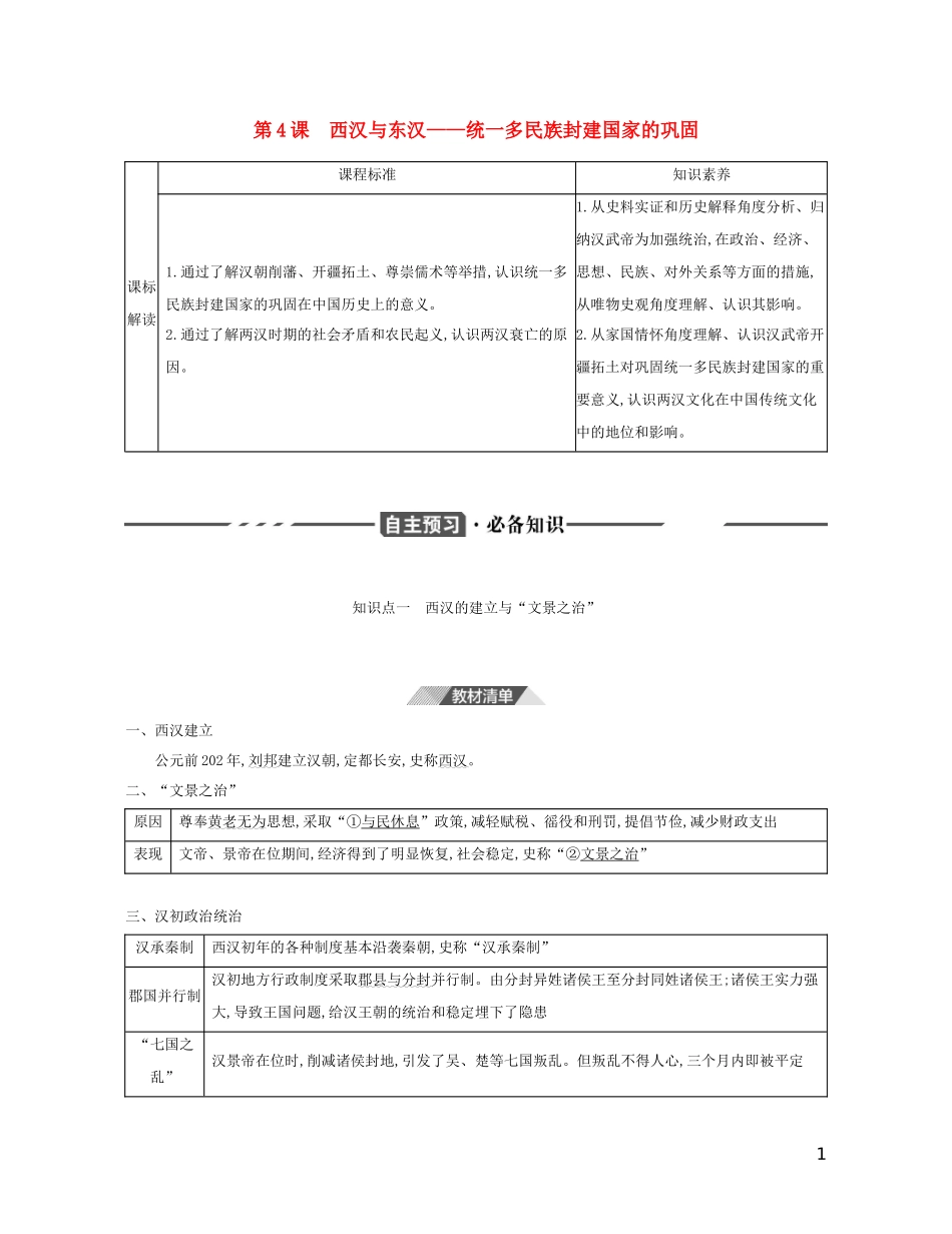 （3年高考2年模拟）新教材高考历史 第一单元 从中华文明起源到秦汉统一多民族封建国家的建立与巩固 第4课 西汉与东汉——统一多民族封建国家的巩固讲义 新人教版必修1-新人教版高三必修1历史教案_第1页