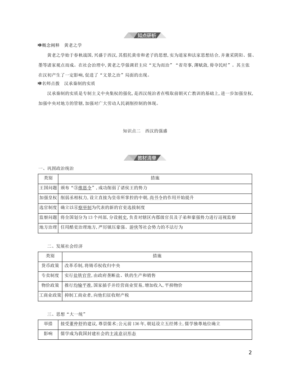 （3年高考2年模拟）新教材高考历史 第一单元 从中华文明起源到秦汉统一多民族封建国家的建立与巩固 第4课 西汉与东汉——统一多民族封建国家的巩固讲义 新人教版必修1-新人教版高三必修1历史教案_第2页