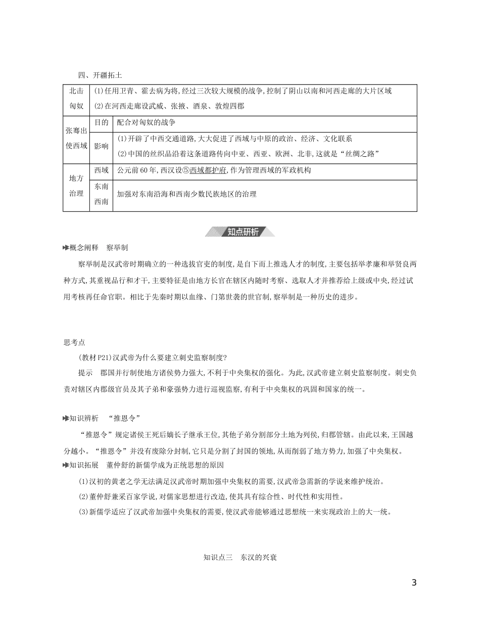 （3年高考2年模拟）新教材高考历史 第一单元 从中华文明起源到秦汉统一多民族封建国家的建立与巩固 第4课 西汉与东汉——统一多民族封建国家的巩固讲义 新人教版必修1-新人教版高三必修1历史教案_第3页