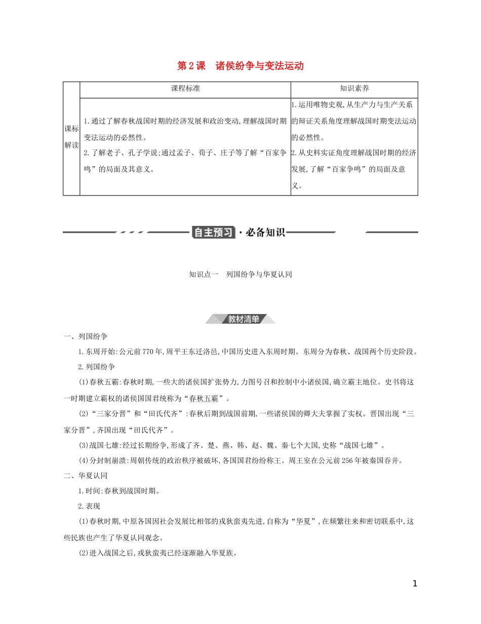 （3年高考2年模拟）新教材高考历史 第一单元 从中华文明起源到秦汉统一多民族封建国家的建立与巩固 第2课 诸侯纷争与变法运动讲义 新人教版必修1-新人教版高三必修1历史教案_第1页