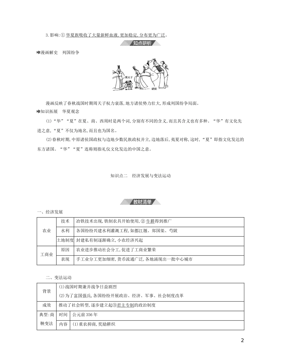 （3年高考2年模拟）新教材高考历史 第一单元 从中华文明起源到秦汉统一多民族封建国家的建立与巩固 第2课 诸侯纷争与变法运动讲义 新人教版必修1-新人教版高三必修1历史教案_第2页