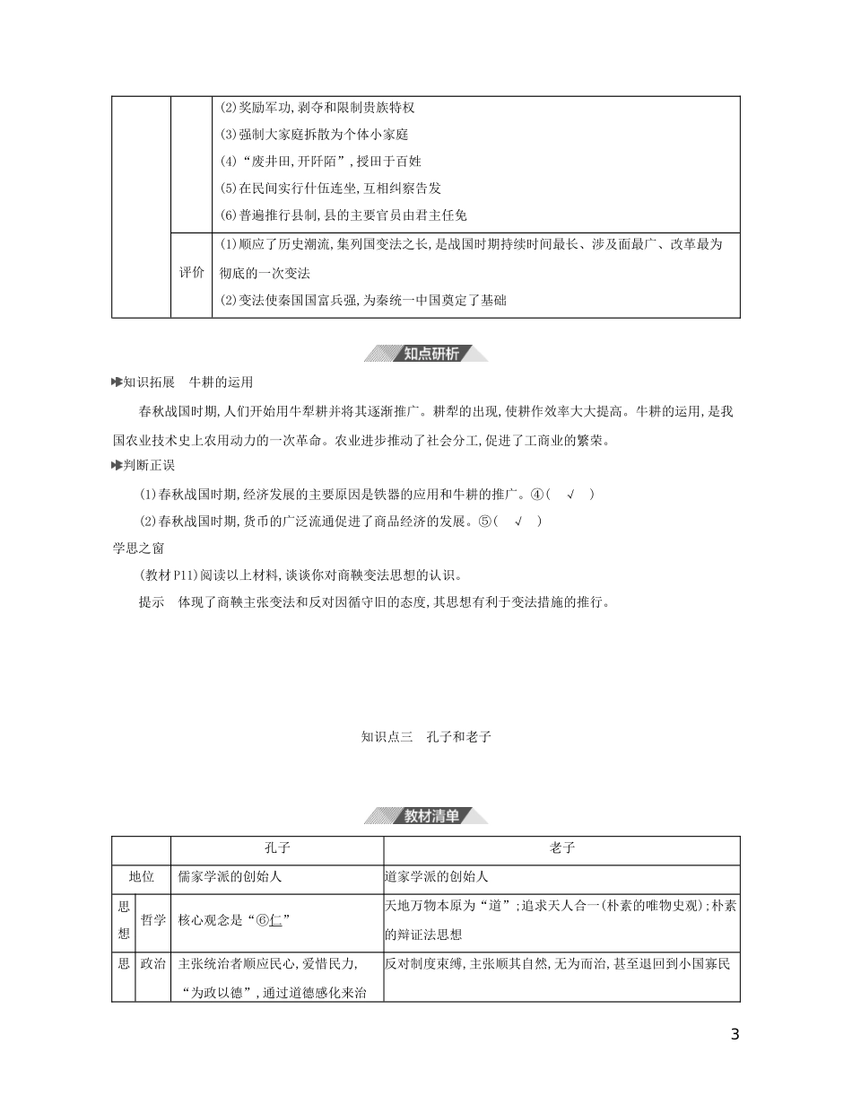 （3年高考2年模拟）新教材高考历史 第一单元 从中华文明起源到秦汉统一多民族封建国家的建立与巩固 第2课 诸侯纷争与变法运动讲义 新人教版必修1-新人教版高三必修1历史教案_第3页