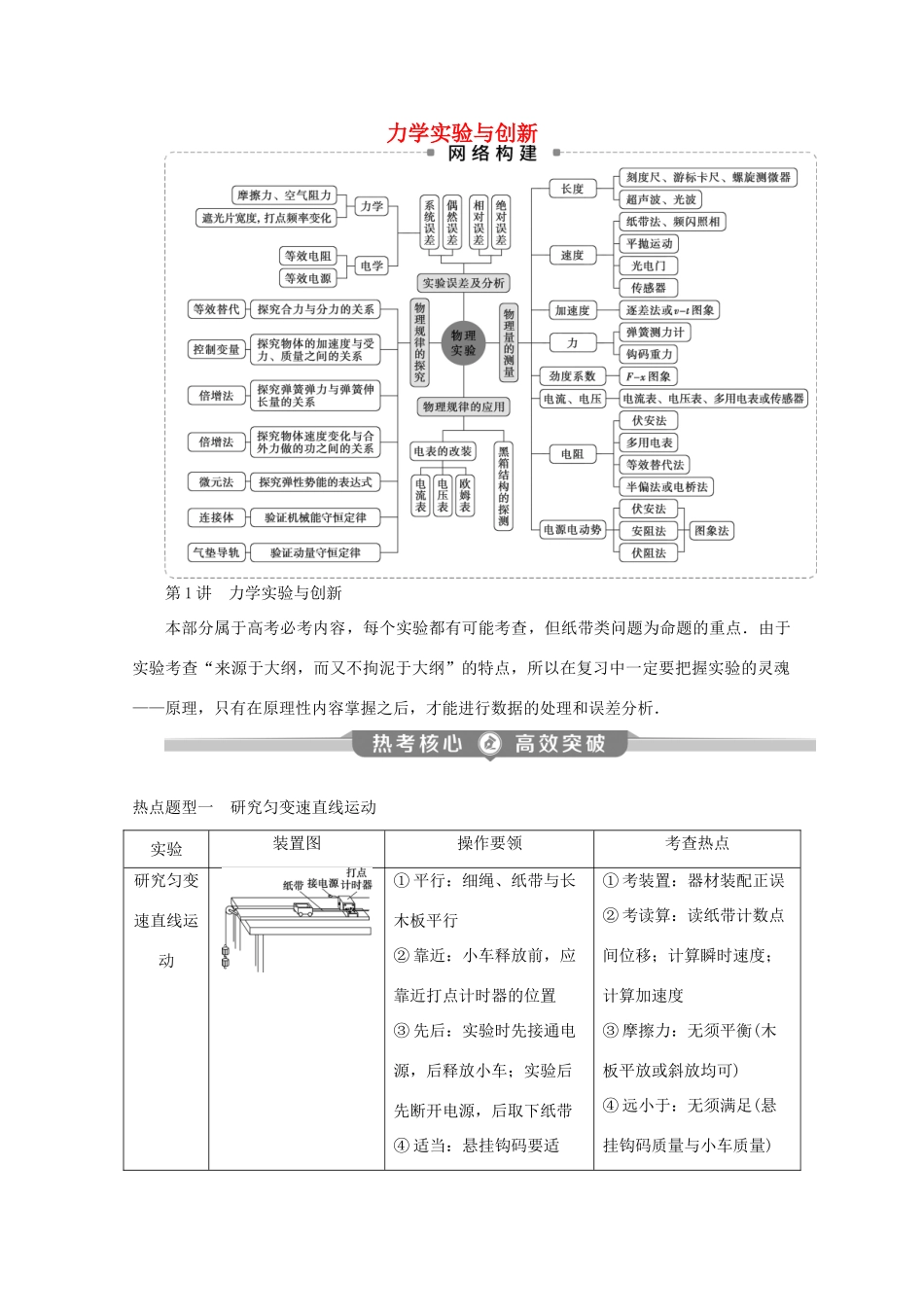 （京津鲁琼专用）高考物理大二轮复习 专题七 第1讲 力学实验与创新讲义-人教版高三全册物理教案_第1页