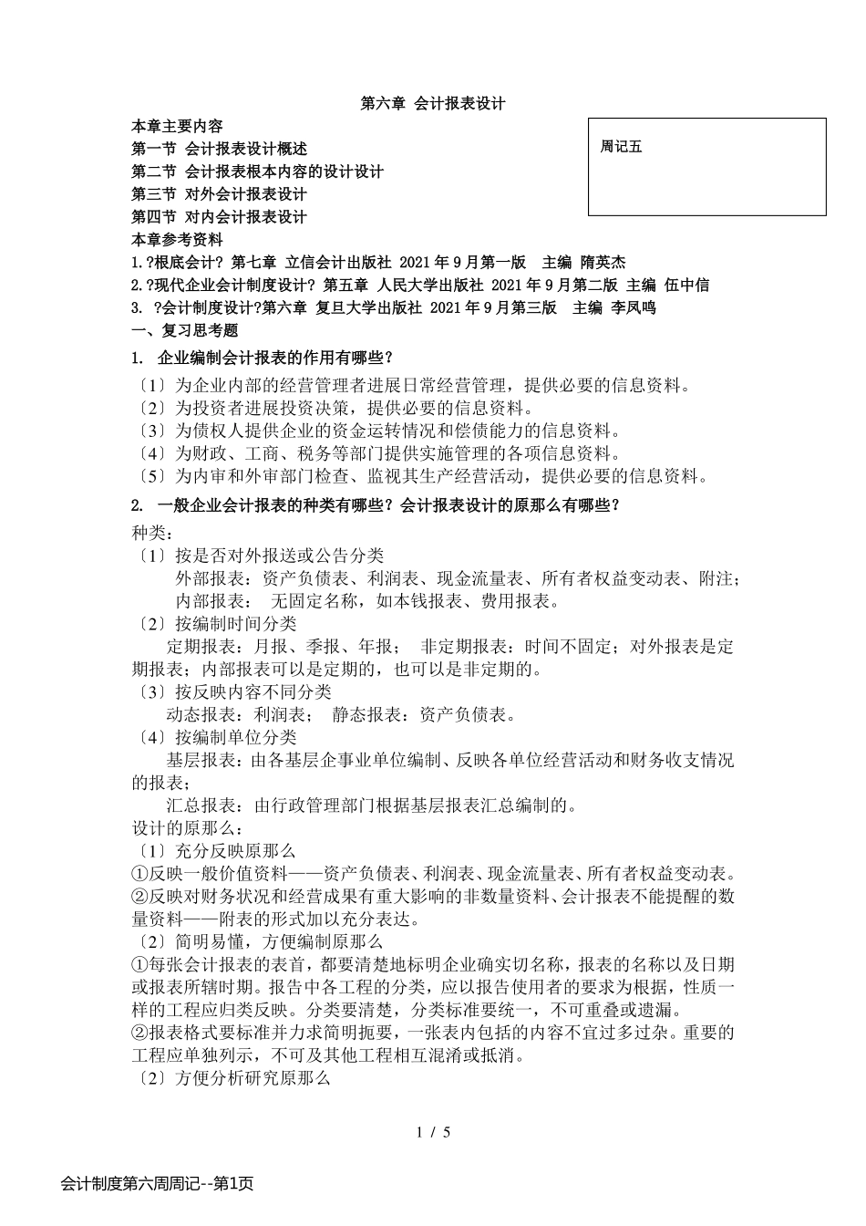 会计制度第六周周记_第1页