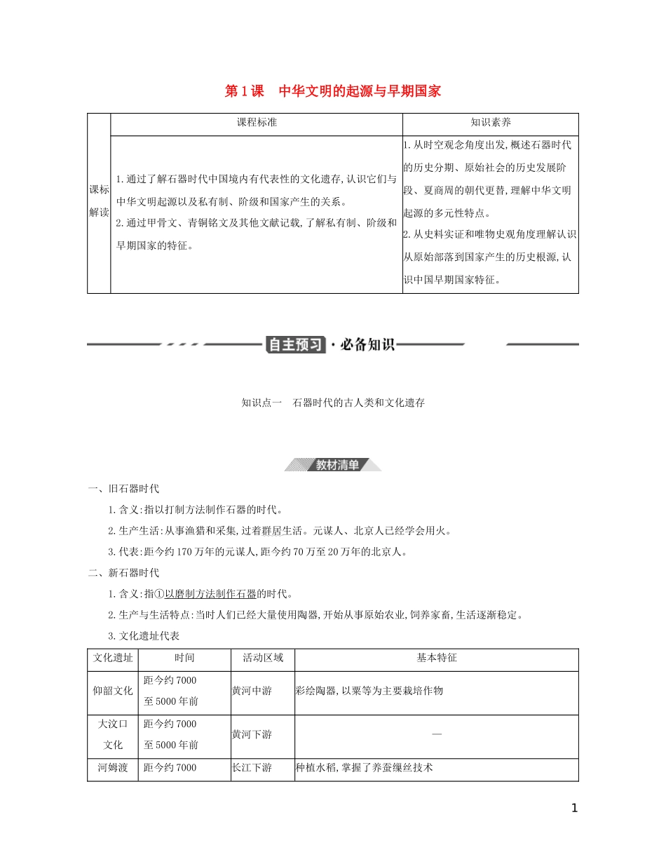 （3年高考2年模拟）新教材高考历史 第一单元 从中华文明起源到秦汉统一多民族封建国家的建立与巩固 第1课 中华文明的起源与早期国家讲义 新人教版必修1-新人教版高三必修1历史教案_第1页